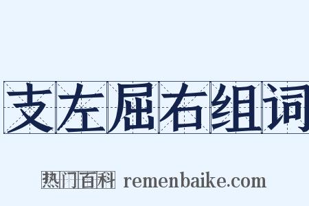 支左屈右组词是什么意思的图片